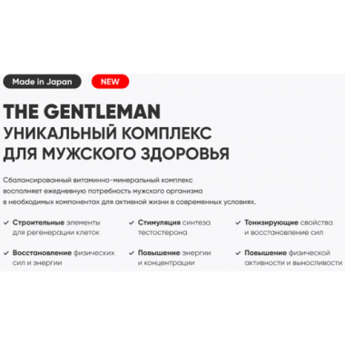 комплекс для мужского здоровья "The Gentleman"